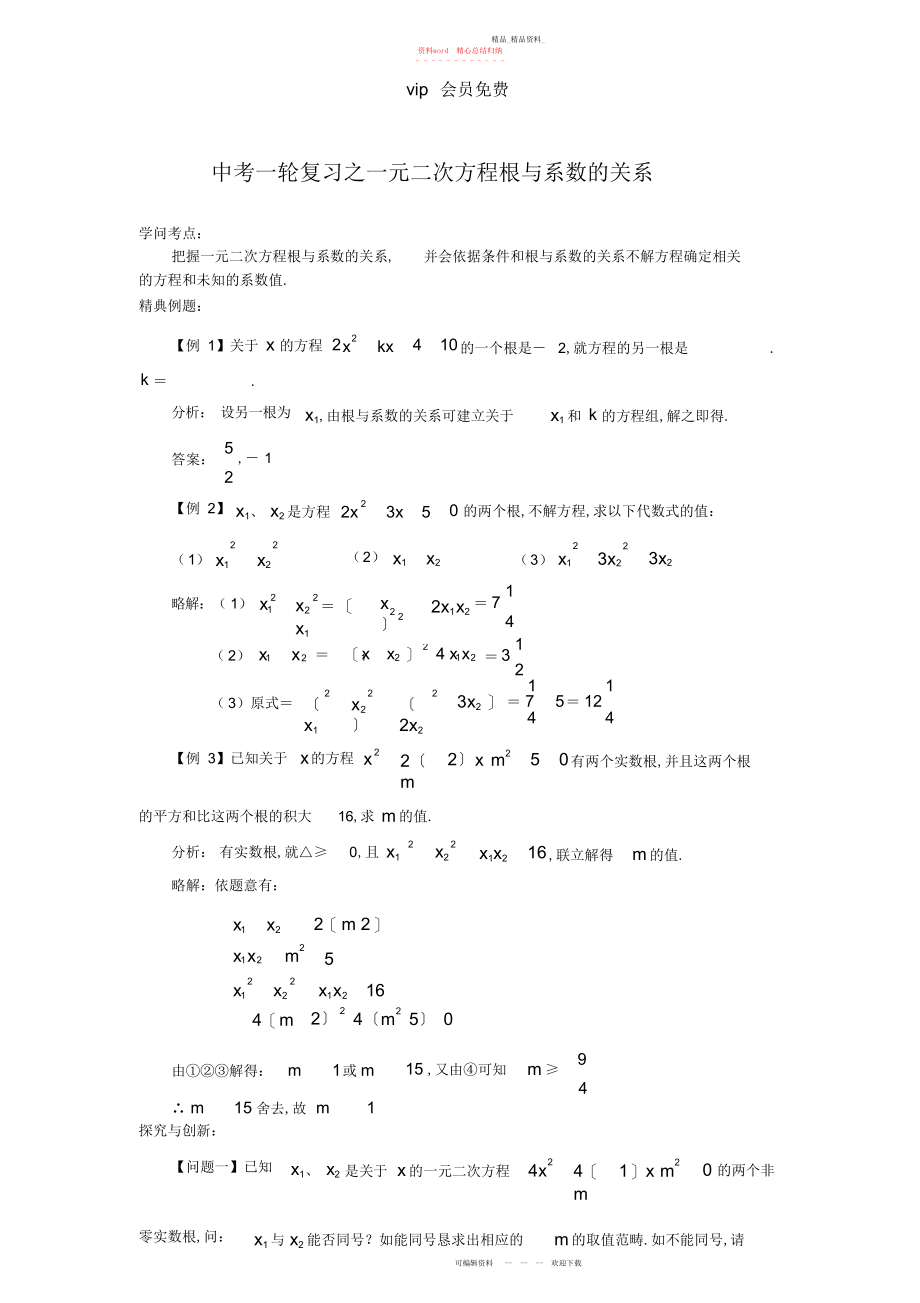 2022年中考数学第一轮一元二次方程根与系数的关系考点专题测试题及答案 .docx_第1页