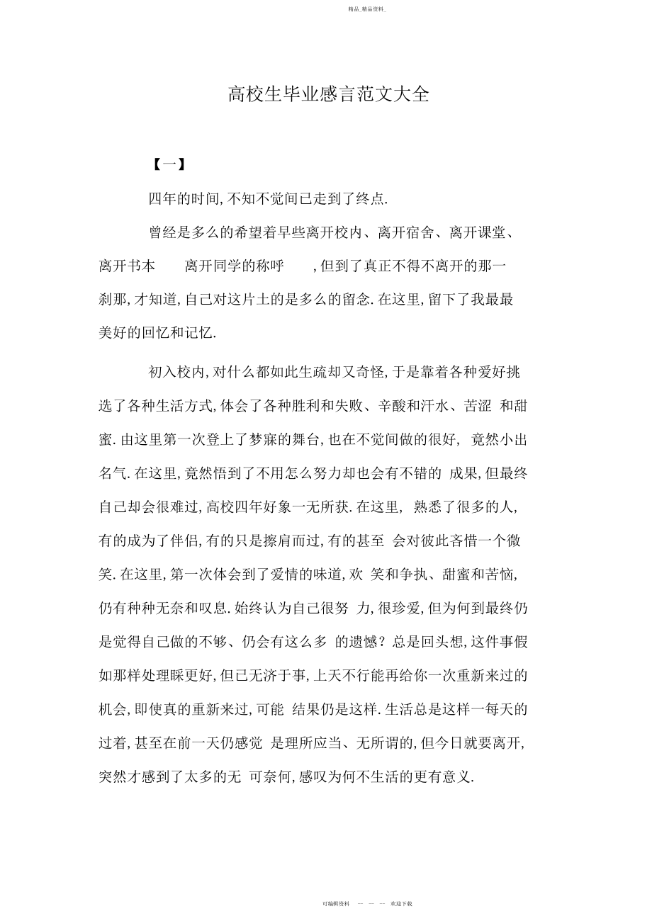 2022年大学生毕业感言范文大全.docx_第1页