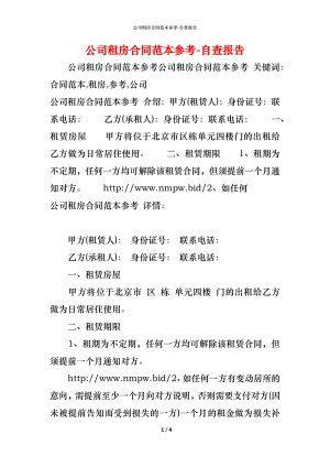 公司租房合同范本参考 (2).docx