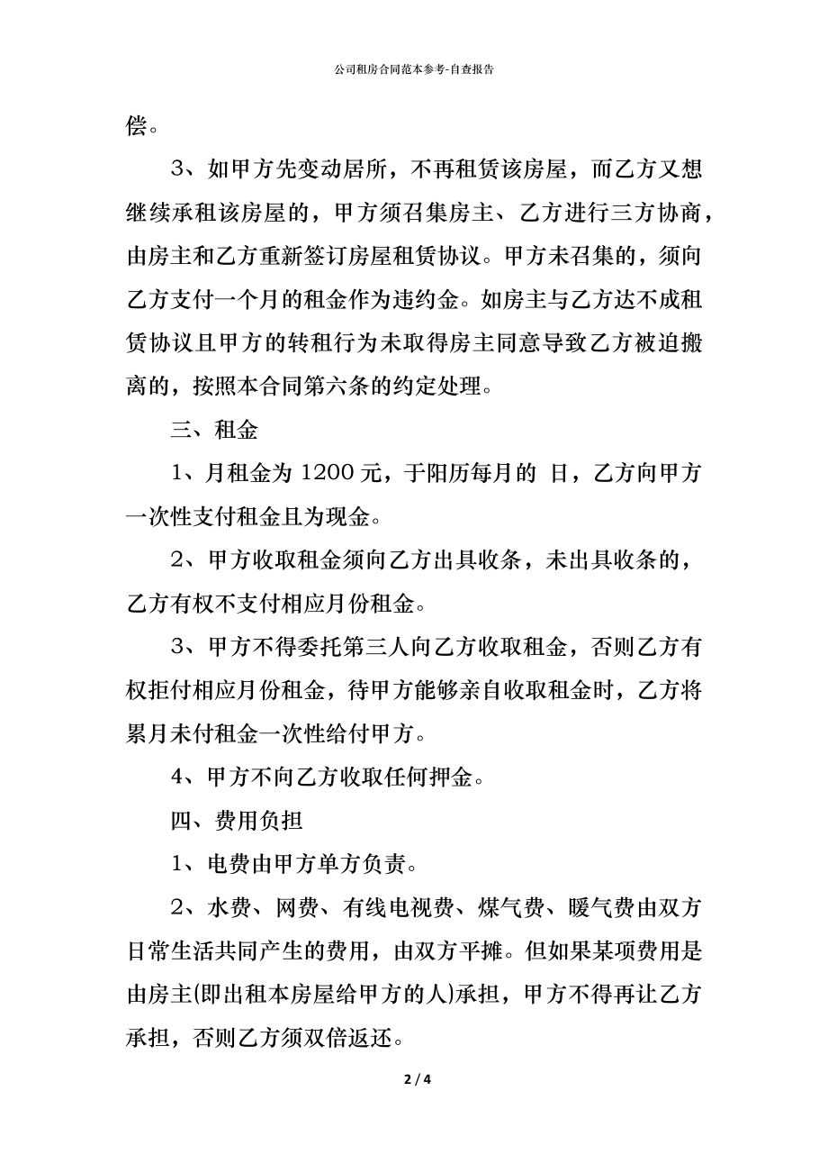 公司租房合同范本参考 (2).docx_第2页