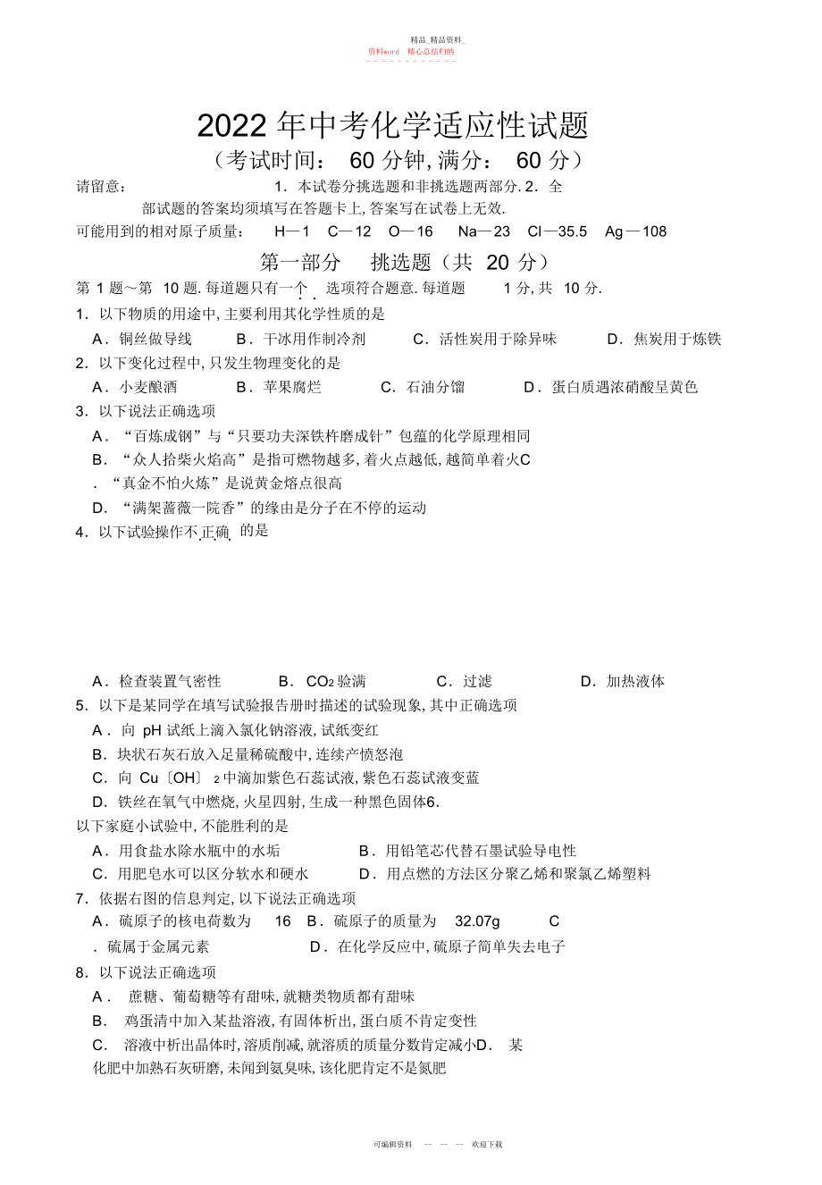 2022年中考化学适应性试题 .docx_第1页