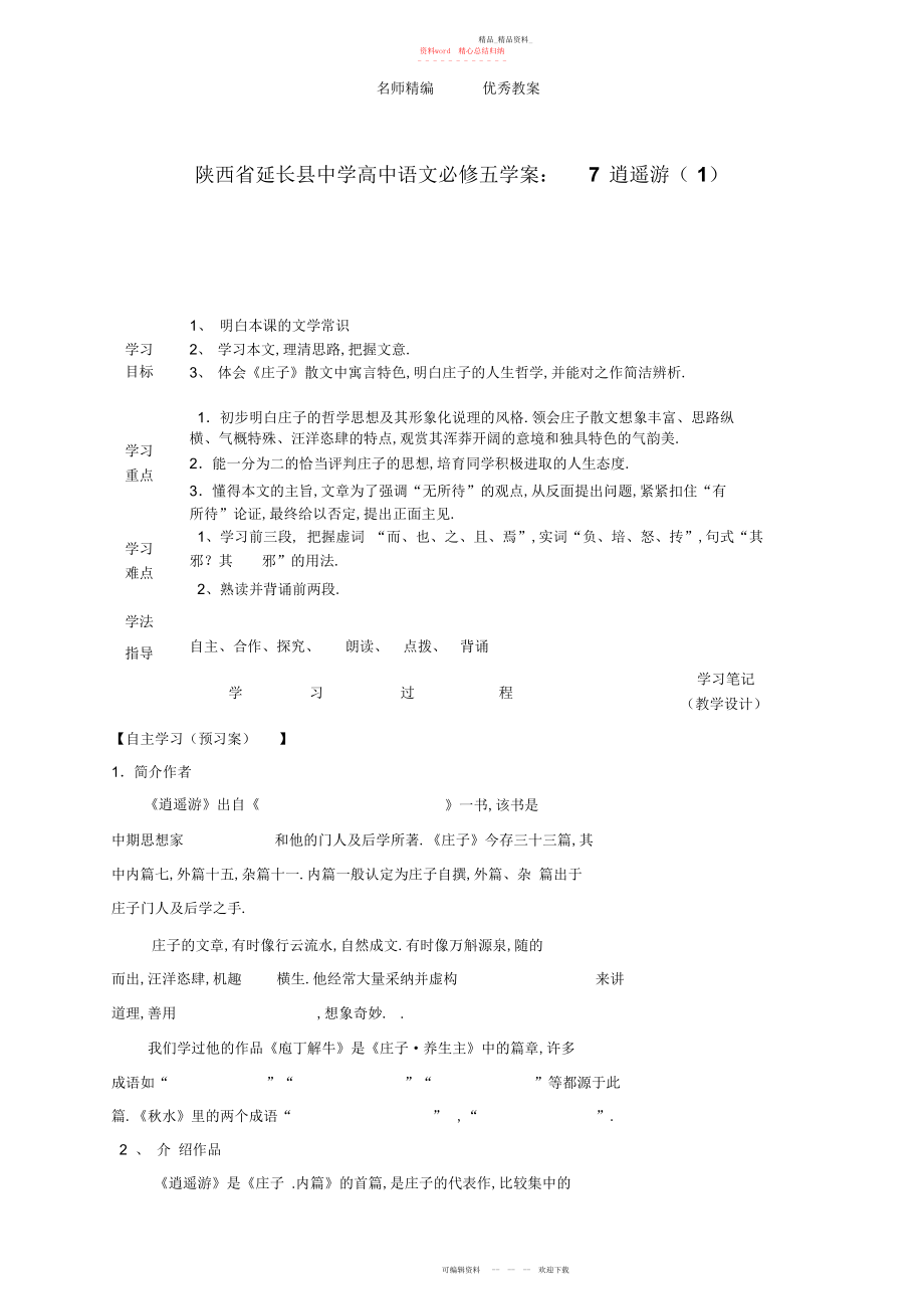 2022年人教版高中语文必修《逍遥游》导学案.docx_第1页