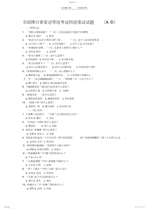 2022年全国博白客家话等级考试四级笔试试题.docx