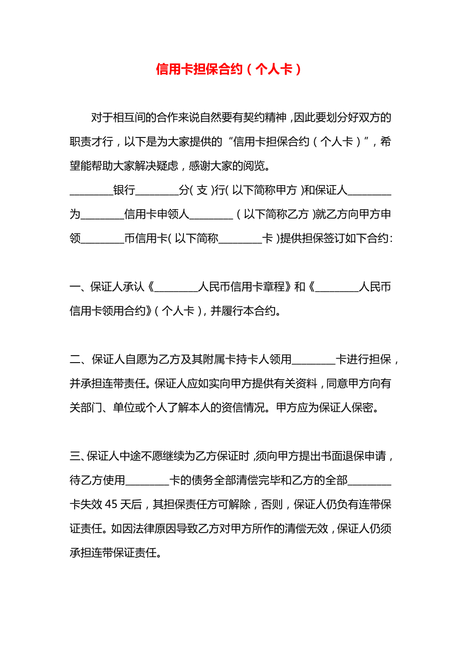 信用卡担保合约（个人卡）.docx_第1页