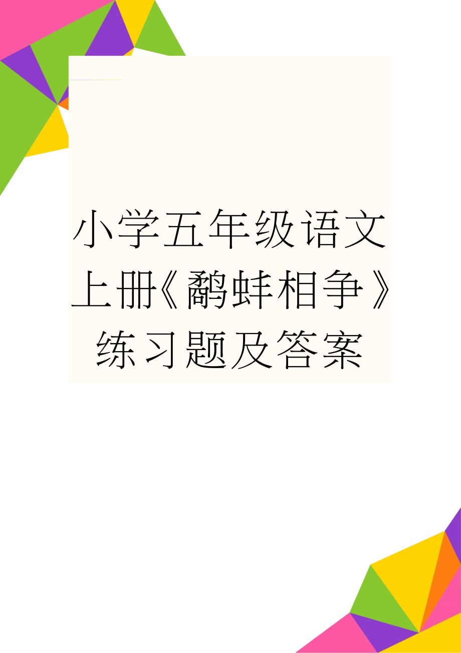 小学五年级语文上册《鹬蚌相争》练习题及答案(9页).doc_第1页