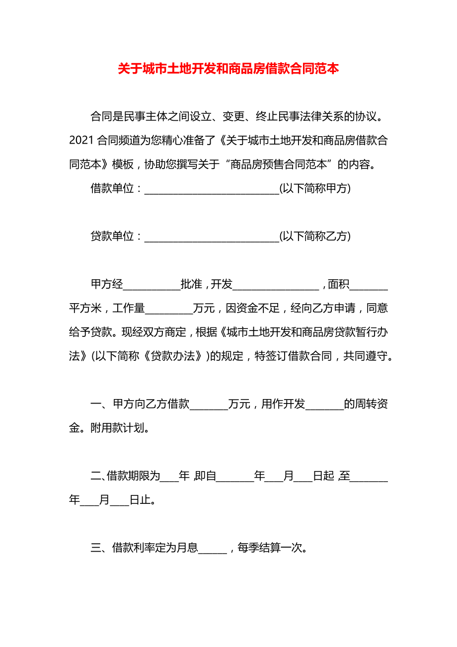 关于城市土地开发和商品房借款合同范本.docx_第1页