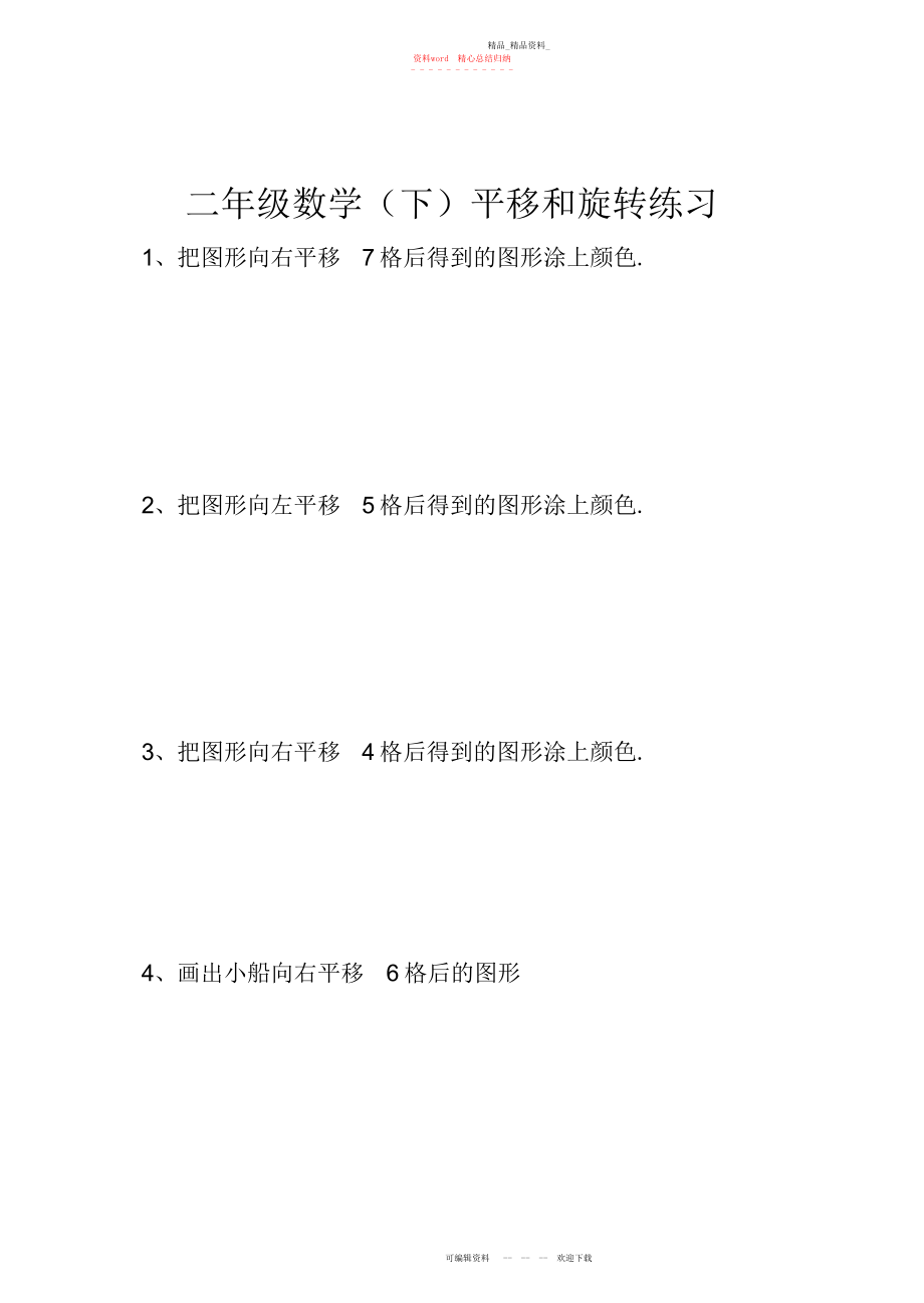 2022年小学二级平移练习题.docx_第1页