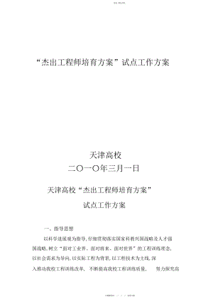 2022年天津大学“卓越工程师培养计划”试点工作方案.docx