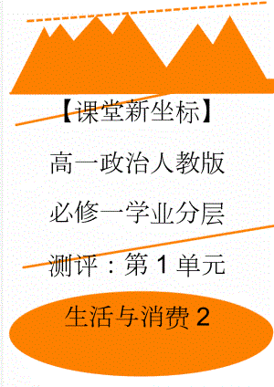 【课堂新坐标】高一政治人教版必修一学业分层测评：第1单元 生活与消费2(7页).doc