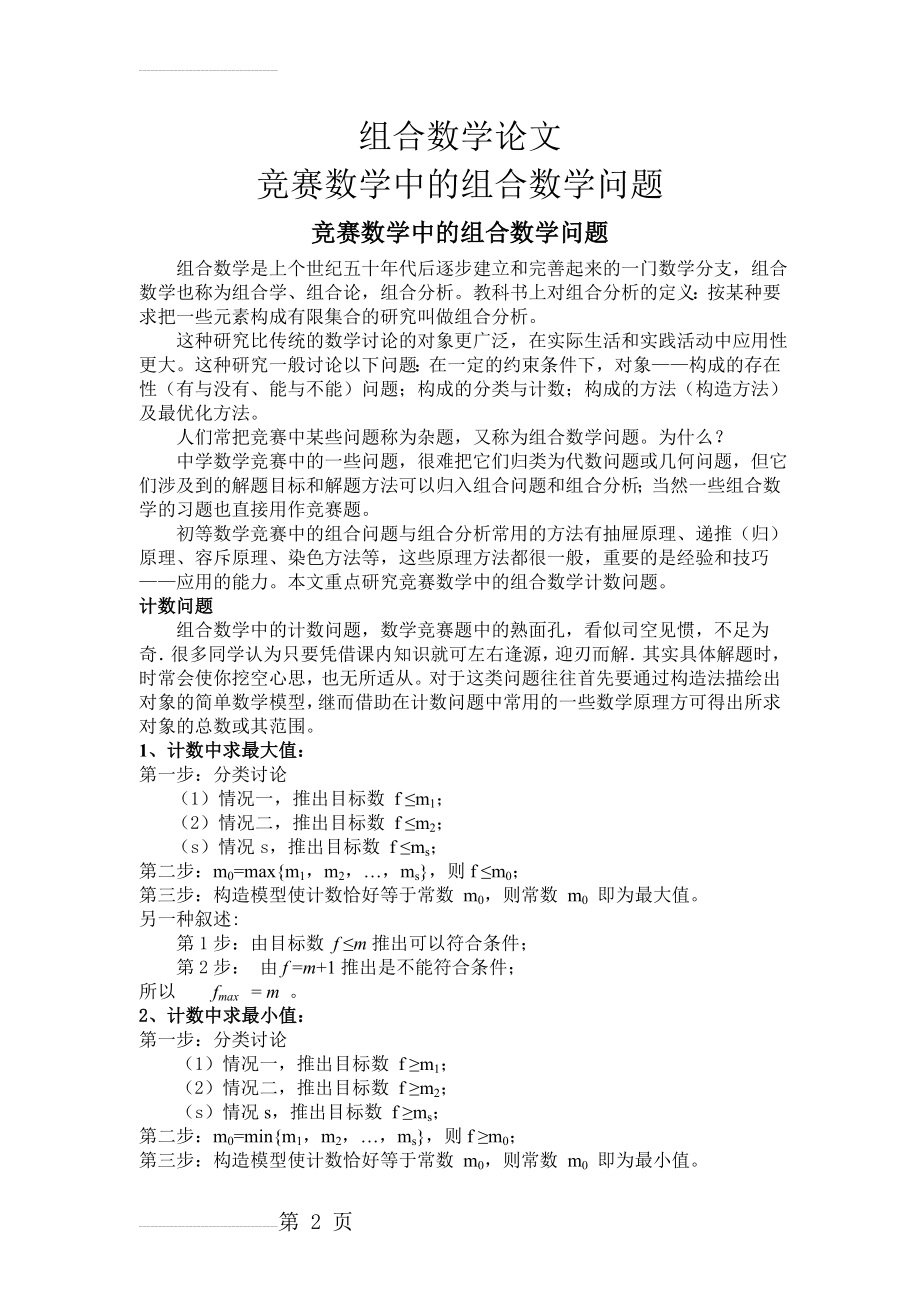 竞赛数学中的组合数学问题(12页).doc_第2页