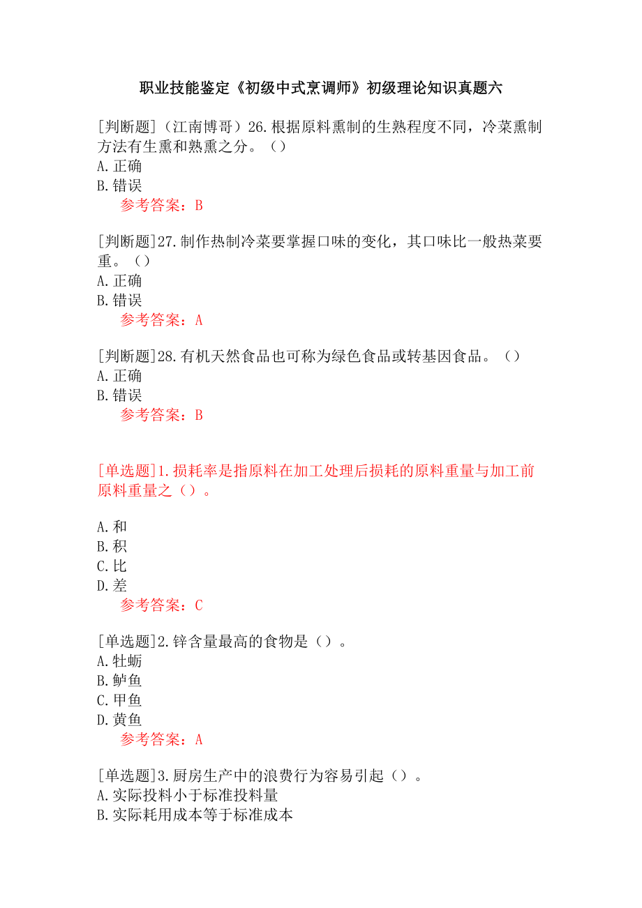 职业技能鉴定《初级中式烹调师》初级理论知识真题六.docx_第1页