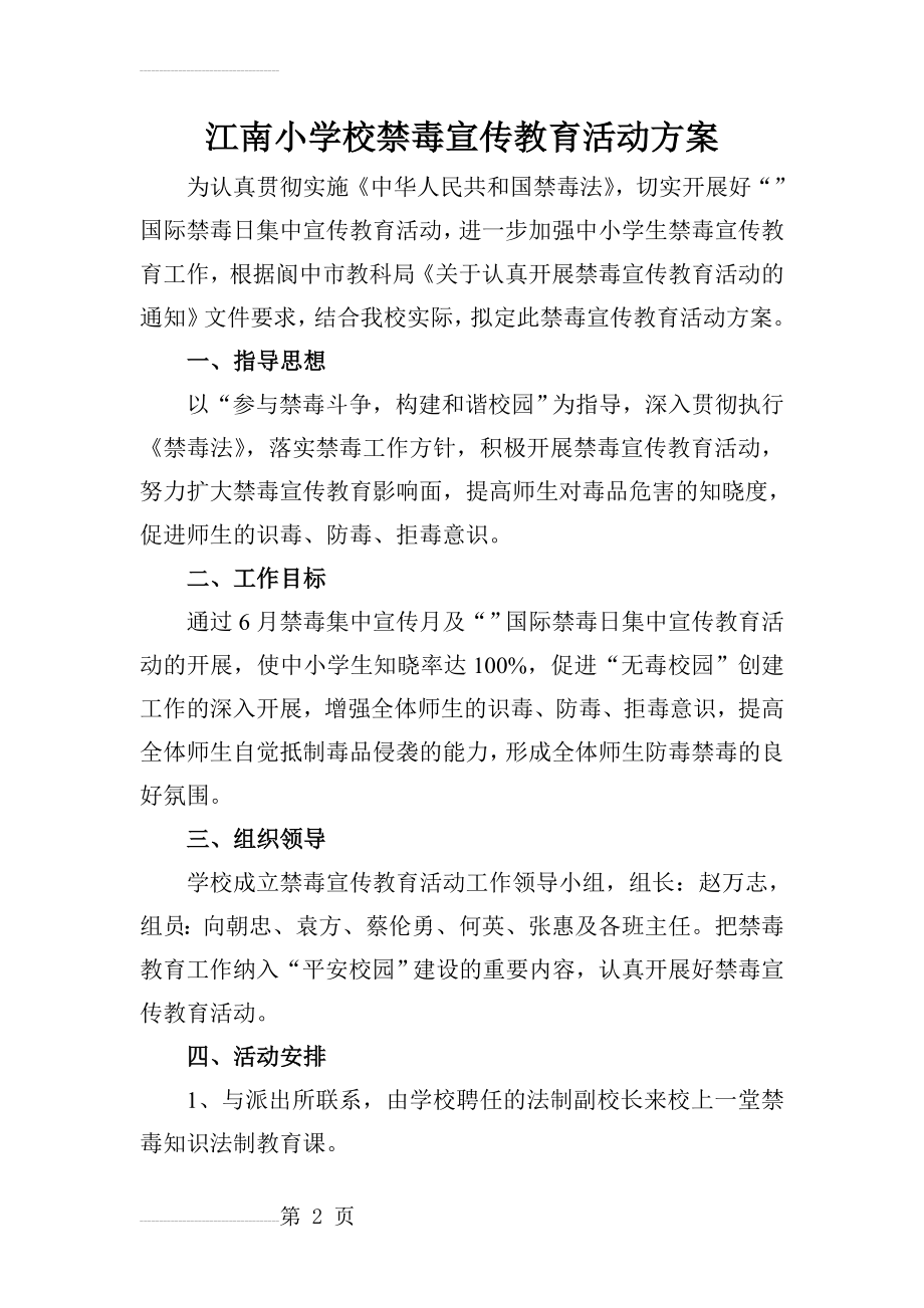 禁毒教育活动方案(4页).doc_第2页