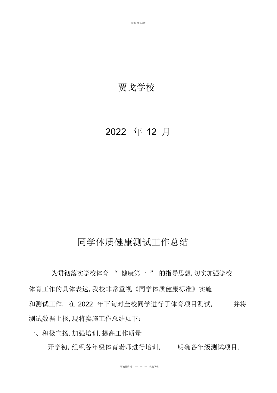 2022年学生体质健康测试工作总结说课讲解.docx_第2页