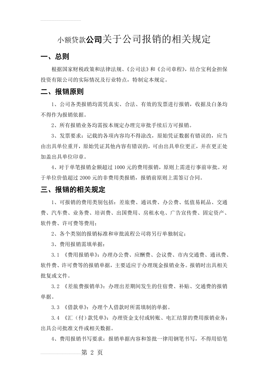 小额贷款公司关于公司报销的相关规定(6页).doc_第2页