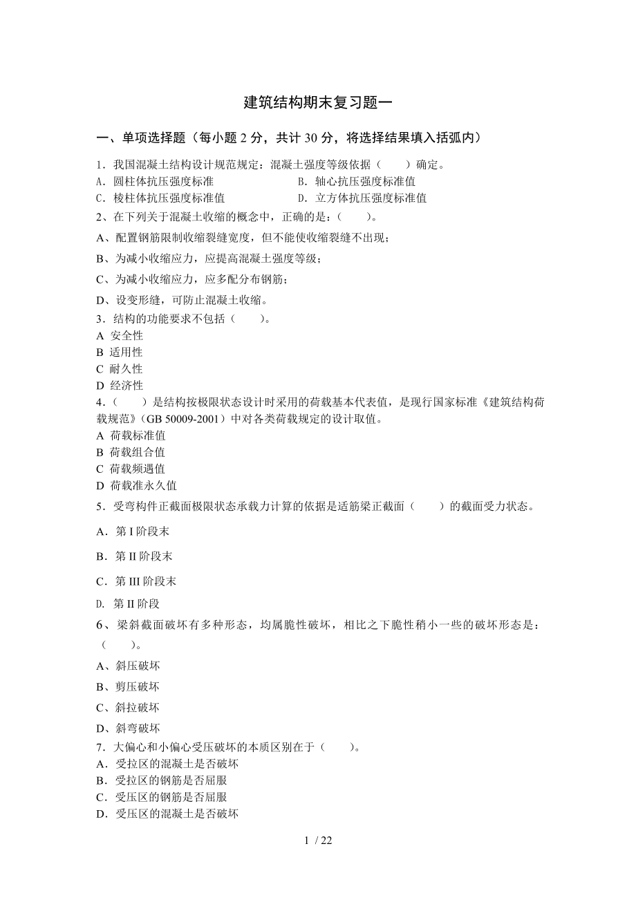 建筑结构课程期末复习题及参考答案.doc_第1页