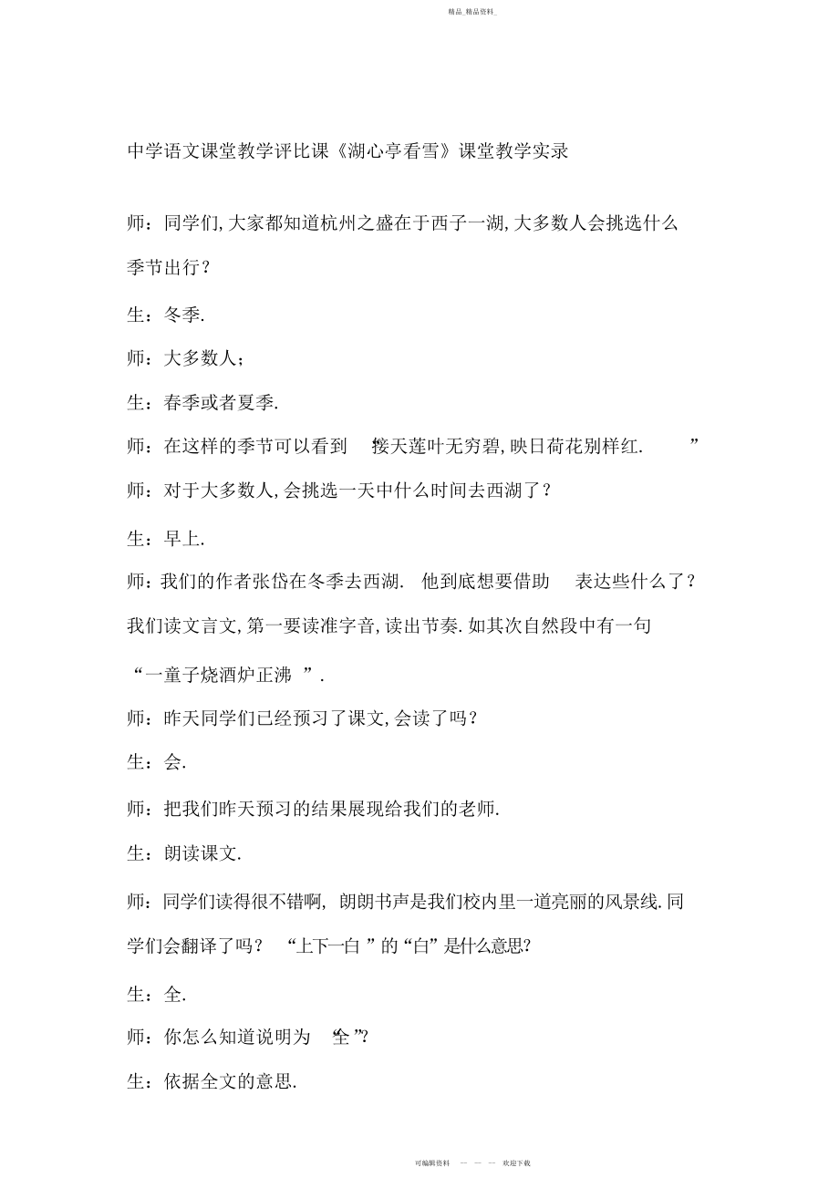 2022年初中语文课堂教学评比课《湖心亭看雪》课堂教学实录.docx_第1页