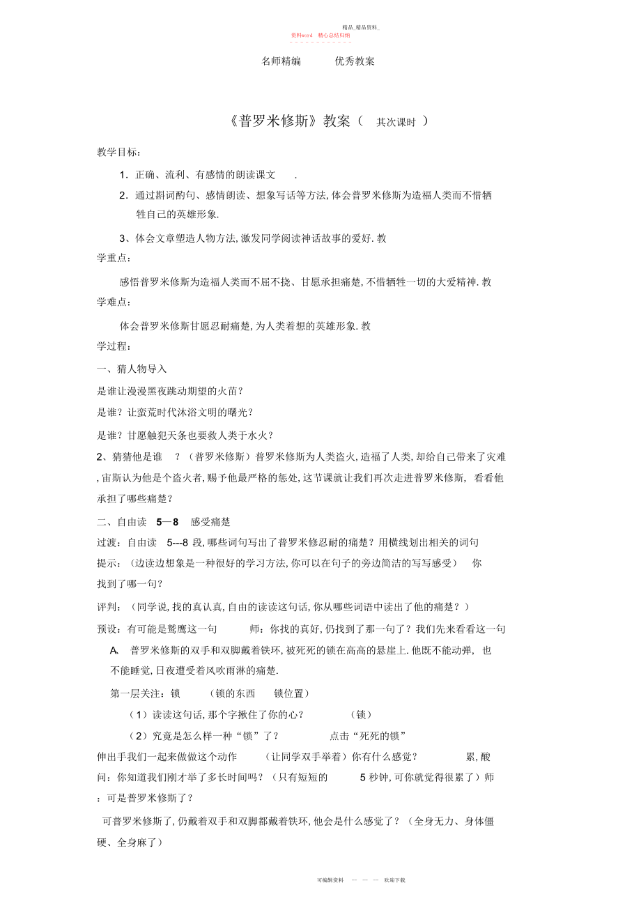 2022年人教版语文四下《普罗米修斯》教案.docx_第1页