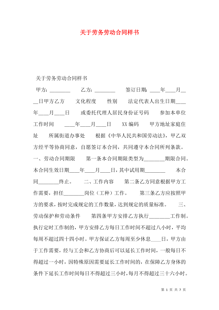 关于劳务劳动合同样书.doc_第1页