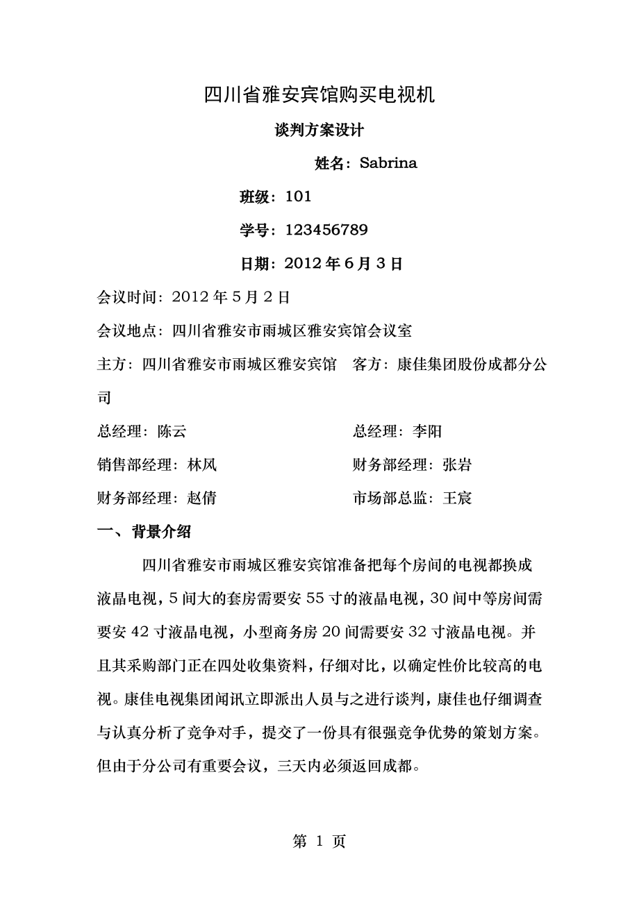 谈判方案设计.doc_第1页