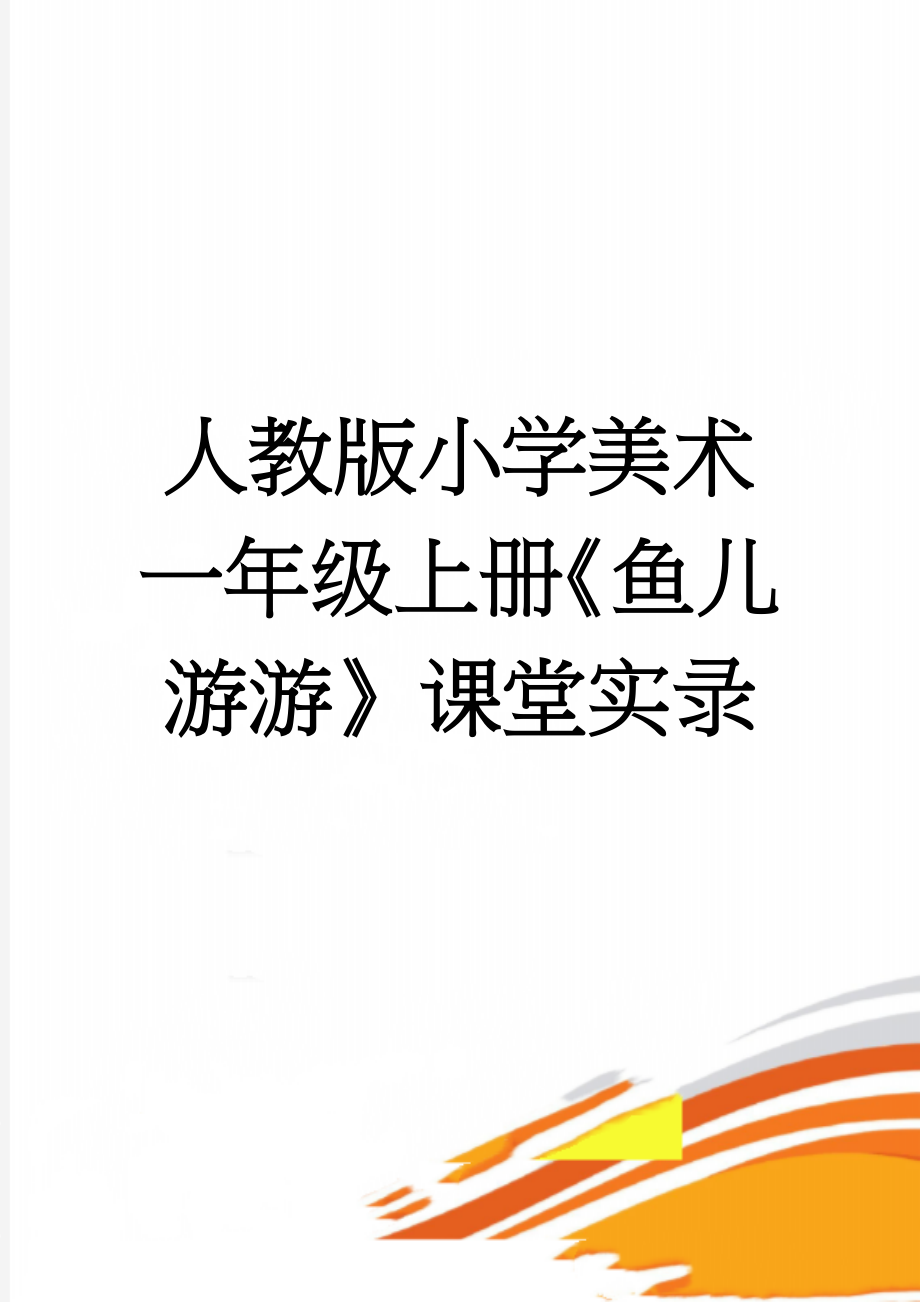 人教版小学美术一年级上册《鱼儿游游》课堂实录(4页).doc_第1页