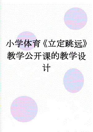 小学体育《立定跳远》教学公开课的教学设计(5页).doc