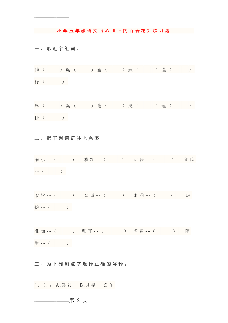 小学五年级语文《心田上的百合花》练习题及答案(9页).doc_第2页