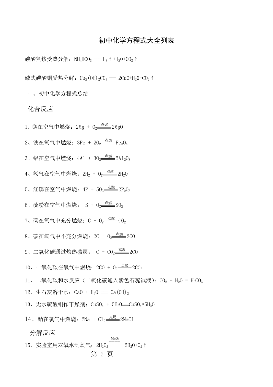 初中化学方程式总结(13页).doc_第2页