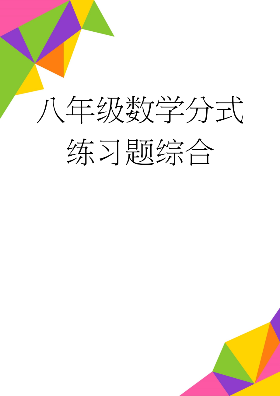 八年级数学分式练习题综合(6页).doc_第1页