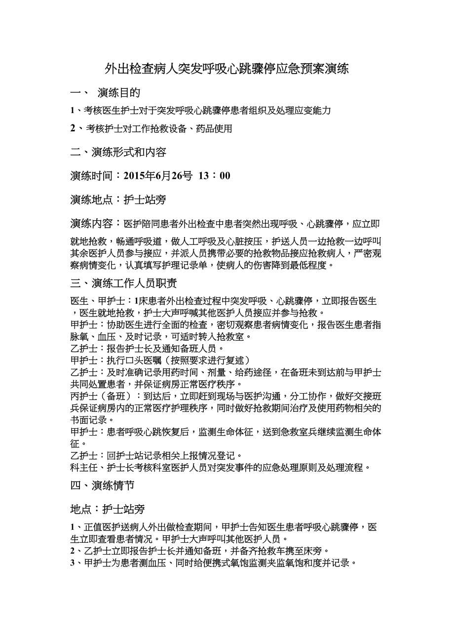 医学专题一外出检查病人突发呼吸心跳骤停应急预案演练.docx_第1页