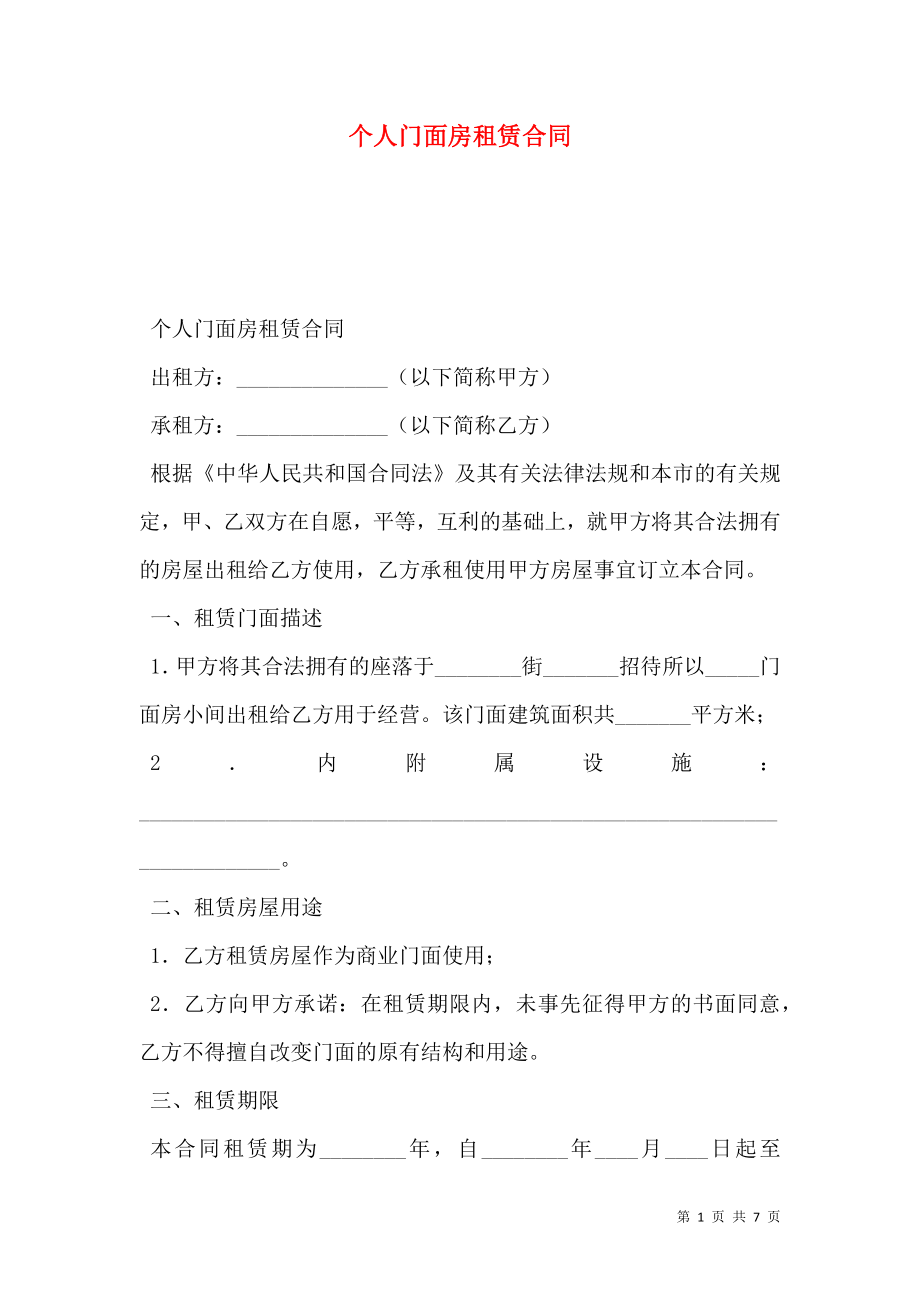 个人门面房租赁合同 (2).doc_第1页