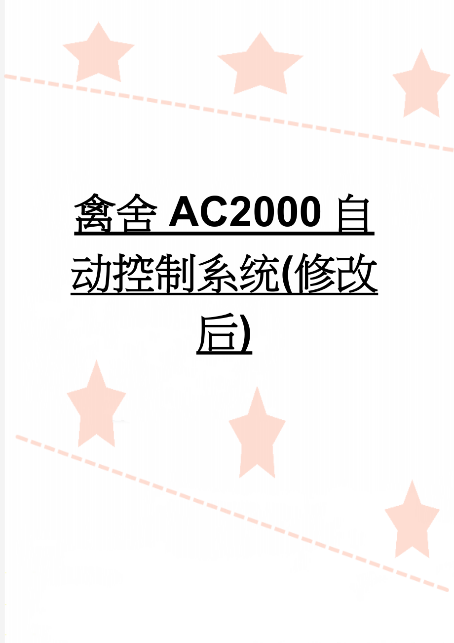 禽舍AC2000自动控制系统(修改后)(35页).doc_第1页