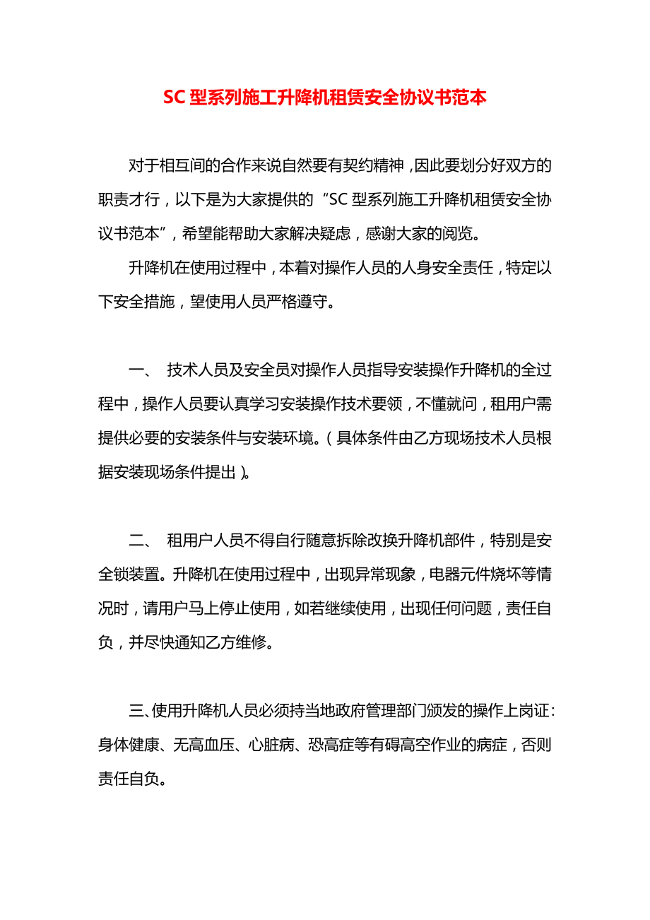 SC型系列施工升降机租赁安全协议书范本.docx_第1页