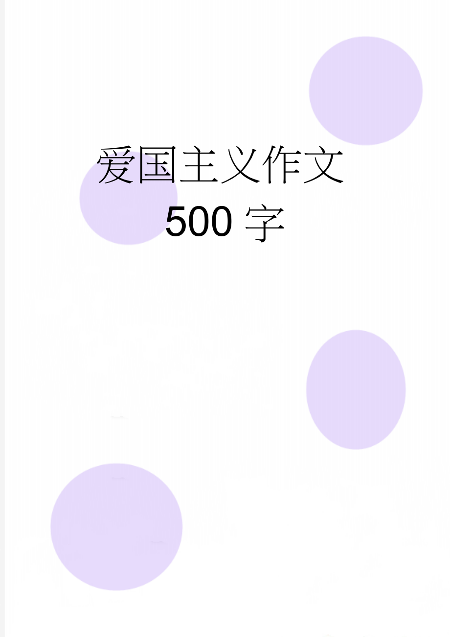 爱国主义作文500字(5页).doc_第1页