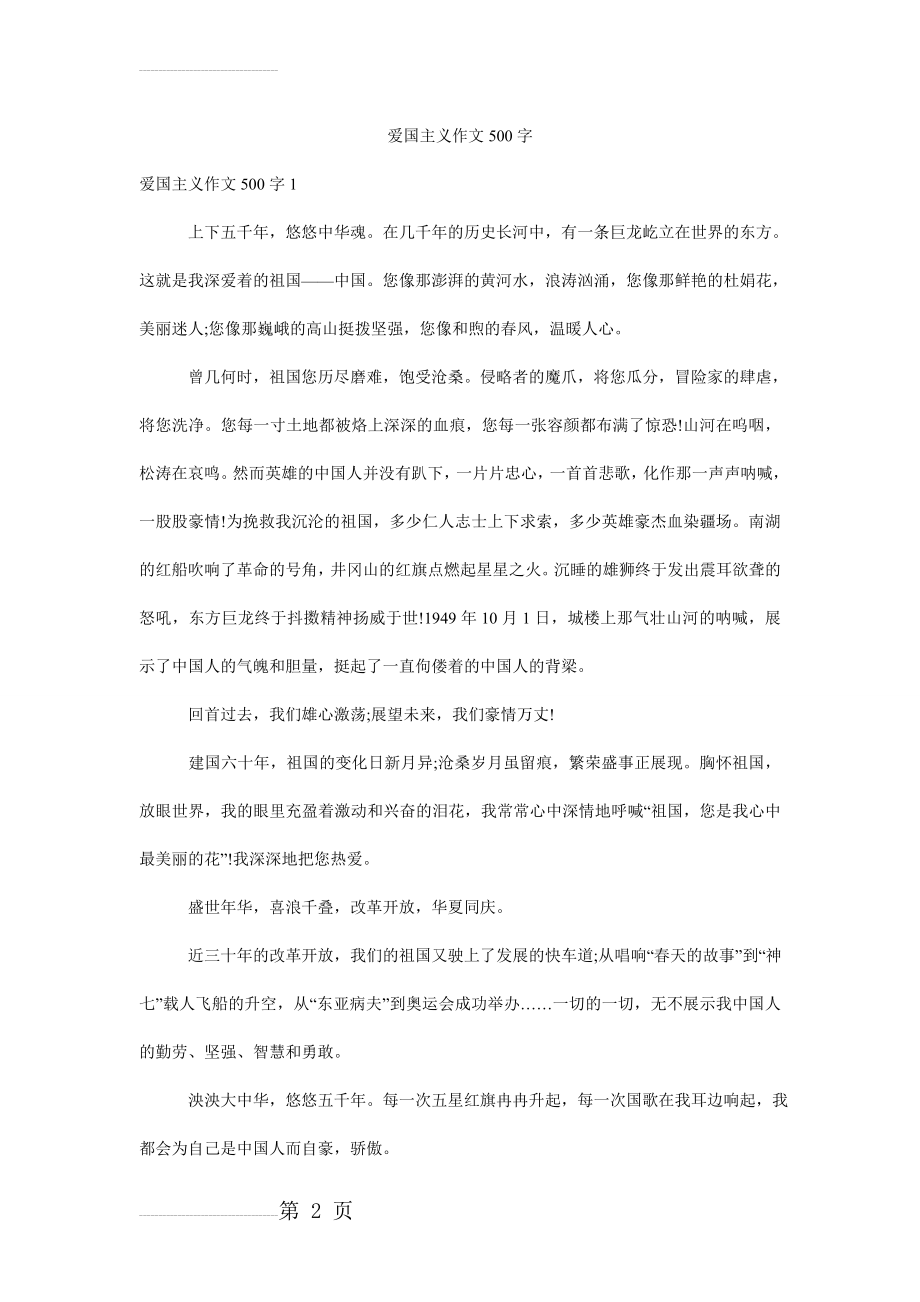 爱国主义作文500字(5页).doc_第2页