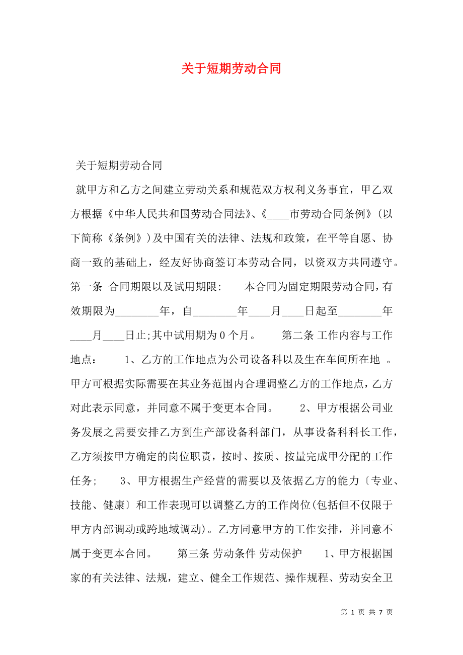 关于短期劳动合同.doc_第1页