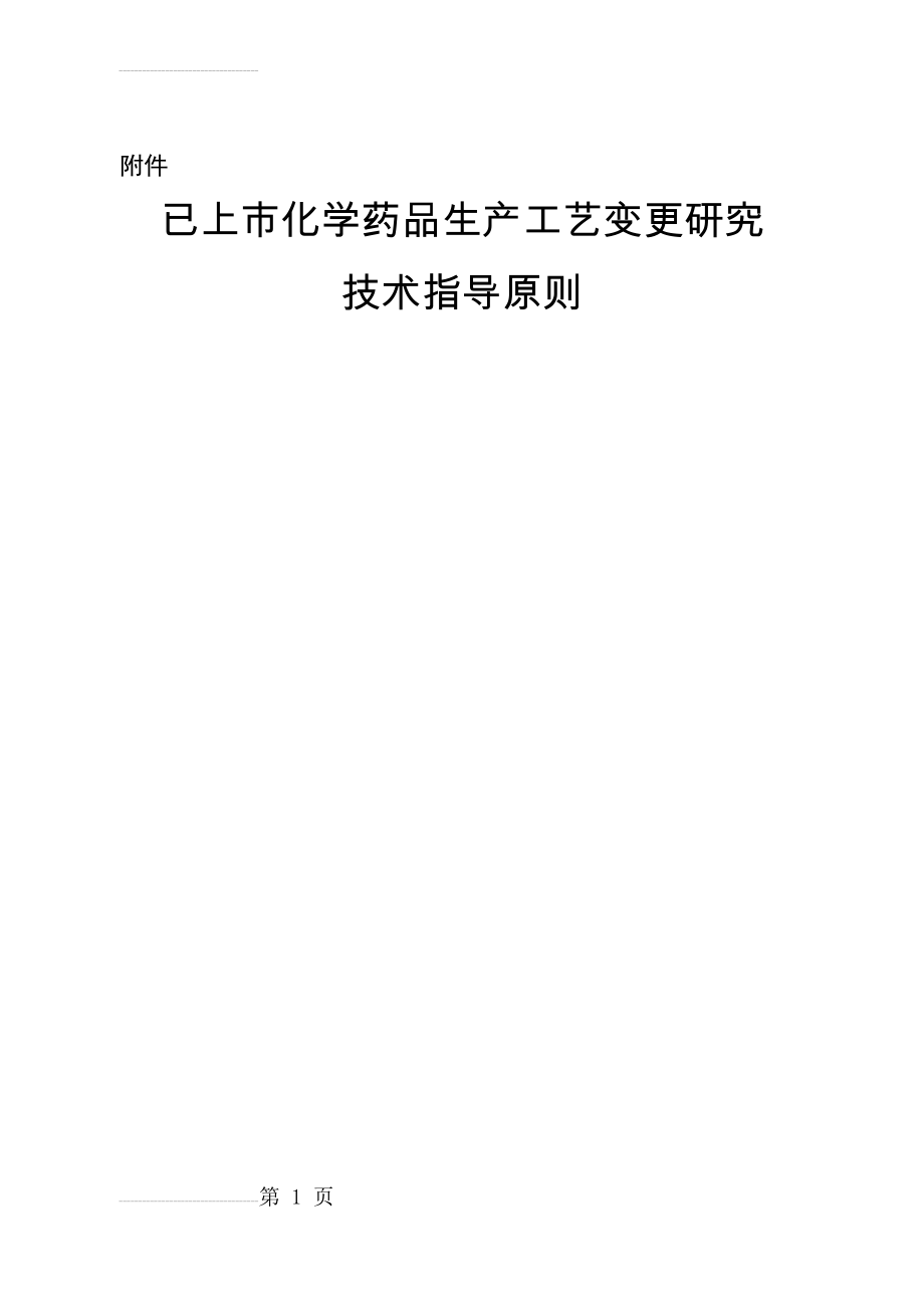 已上市化学药品生产工艺变更研究技术指导原则(61页).doc_第2页