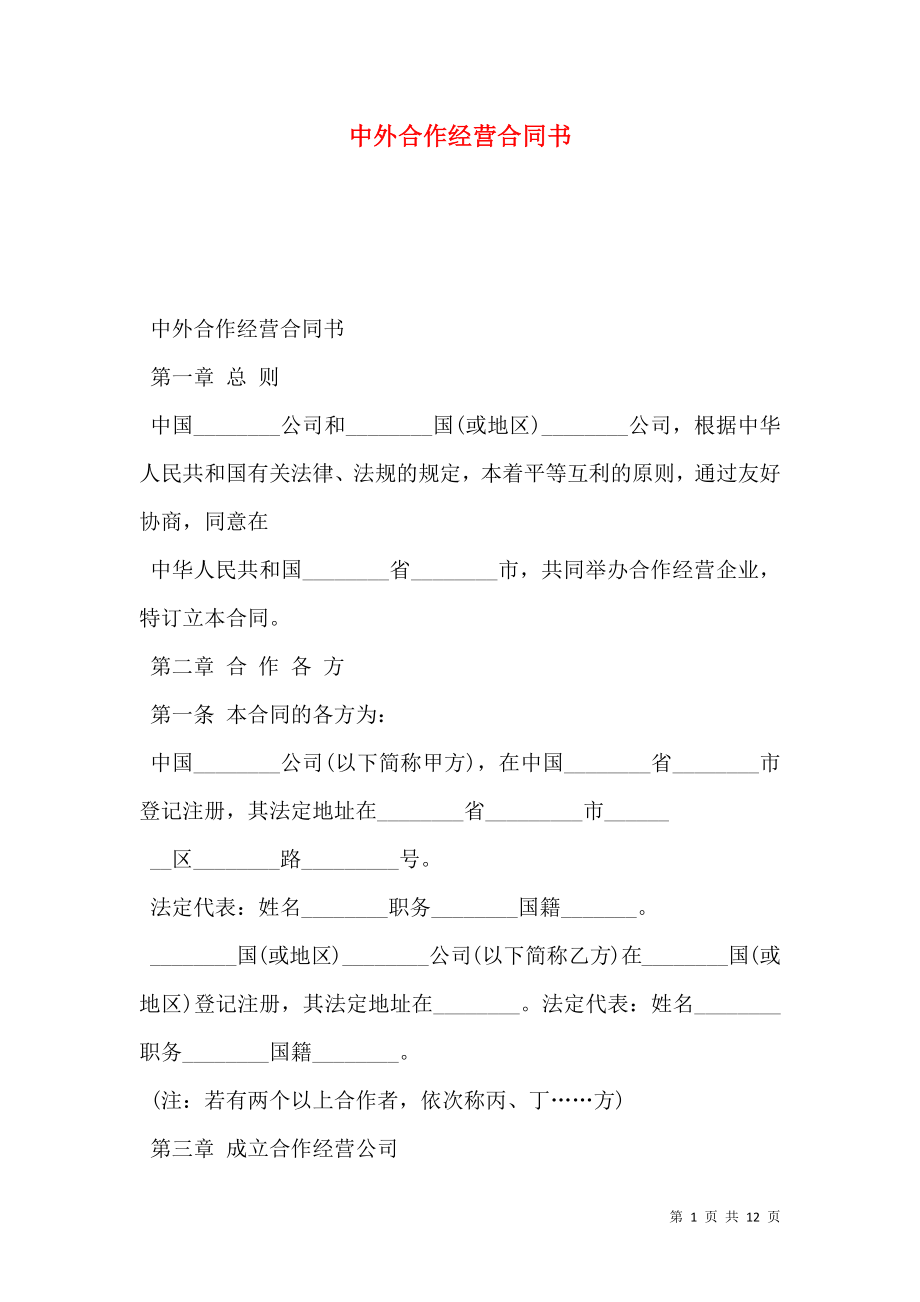 中外合作经营合同书_0.doc_第1页