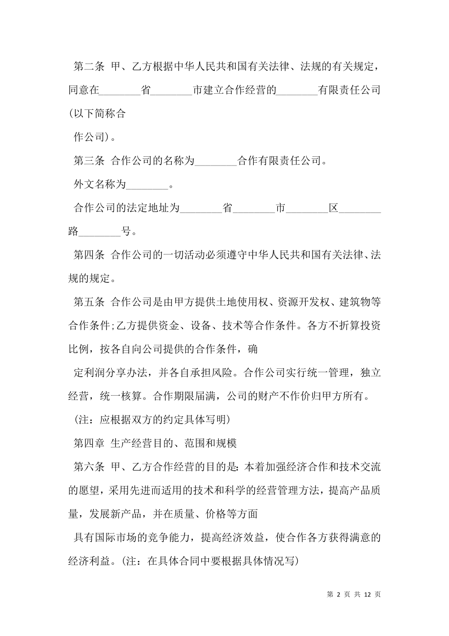 中外合作经营合同书_0.doc_第2页