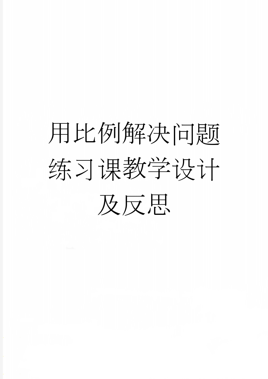 用比例解决问题练习课教学设计及反思(7页).doc_第1页