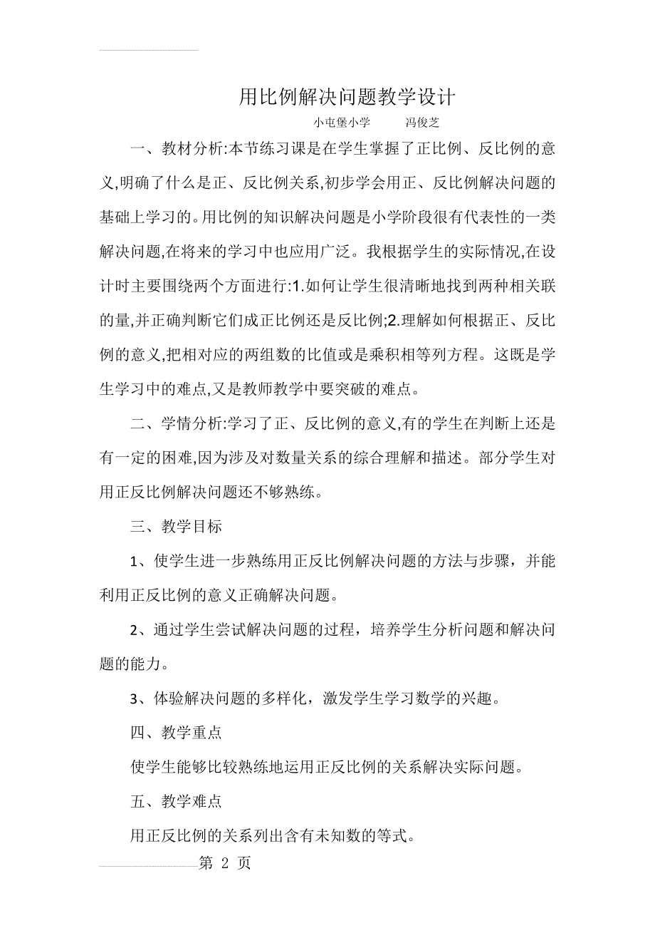 用比例解决问题练习课教学设计及反思(7页).doc_第2页