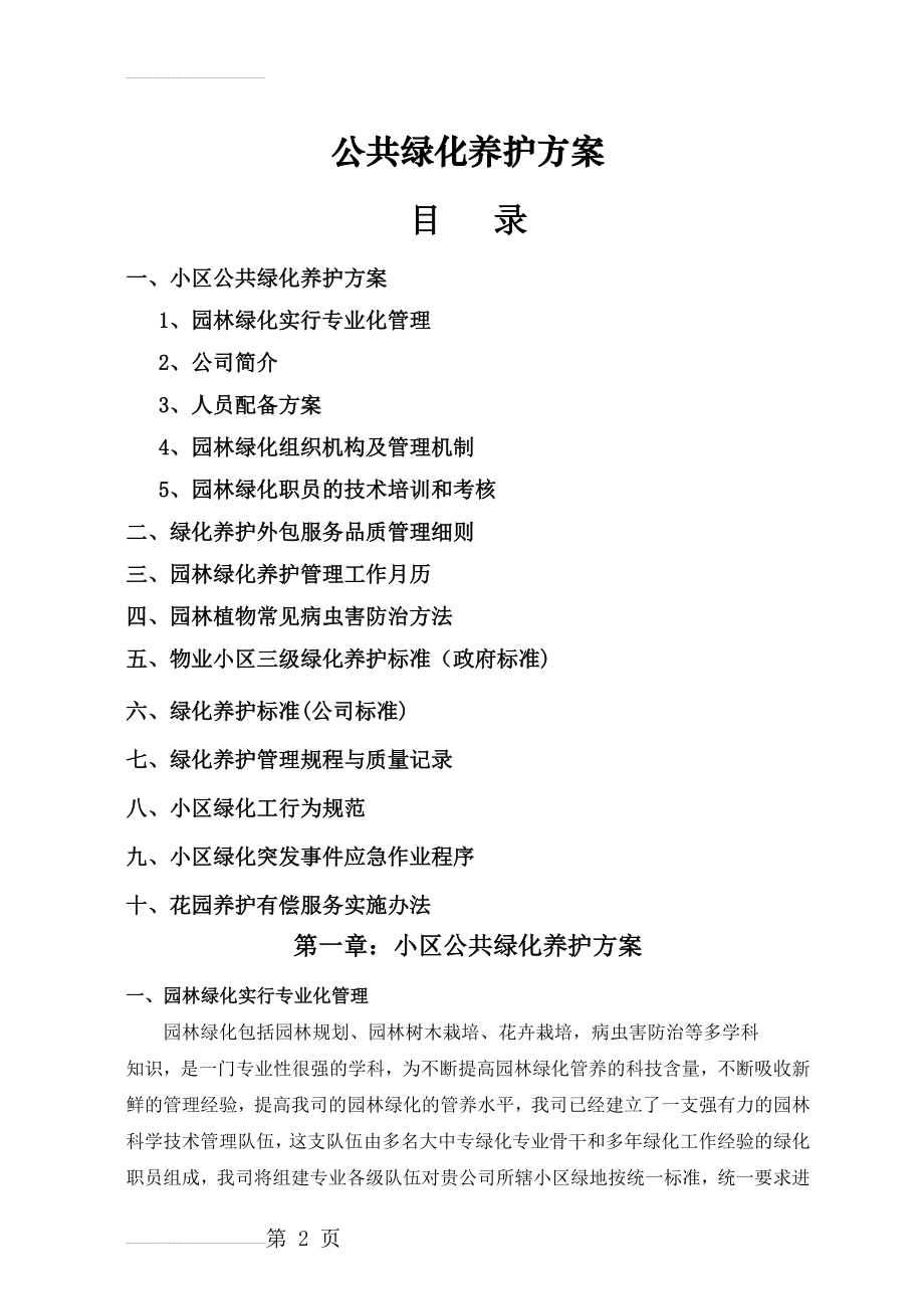 小区绿化养护方案.(27页).doc_第2页