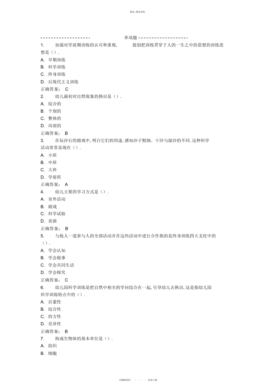 2022年东师范幼儿园科学教育活动及设计秋在线作业答案 .docx_第1页