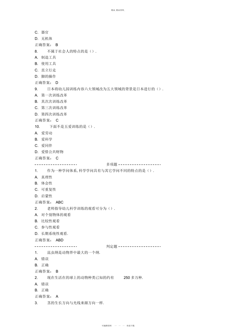 2022年东师范幼儿园科学教育活动及设计秋在线作业答案 .docx_第2页