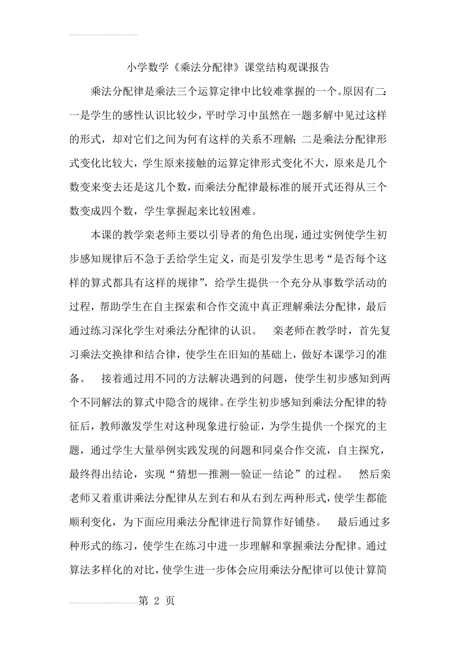 小学数学《乘法分配律》课堂结构观课报告(3页).doc_第2页