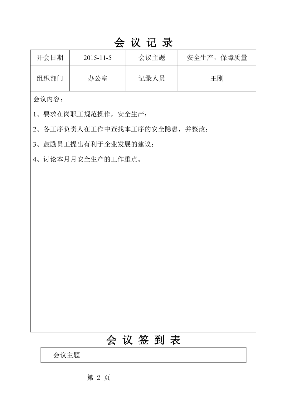 企业安全生产会议记录(24页).doc_第2页