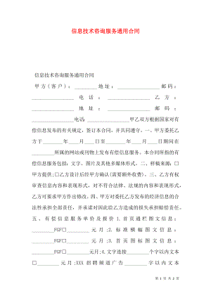 信息技术咨询服务通用合同.doc