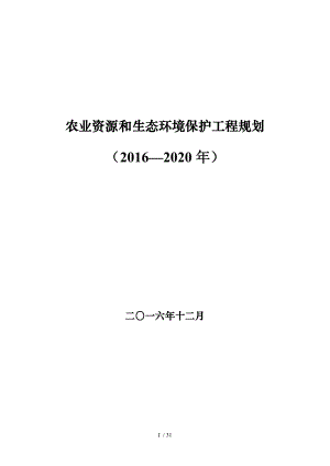 农业资源与生态环境保护工程规划20162020年201719.doc