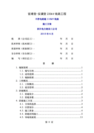 跨越110kV线路施工方案要点.doc