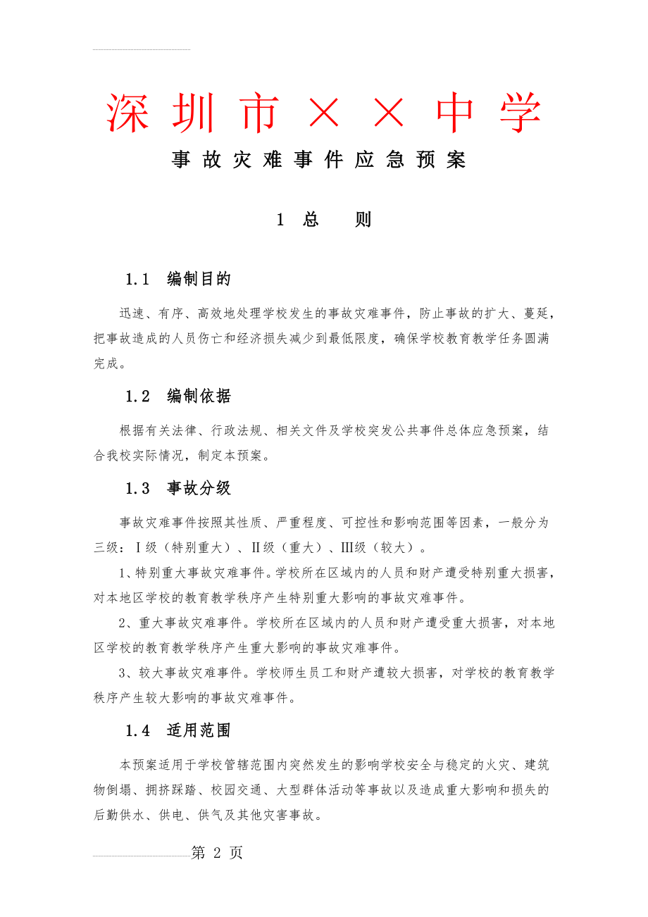 事故灾难应急预案(11页).doc_第2页