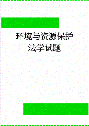 环境与资源保护法学试题(7页).doc